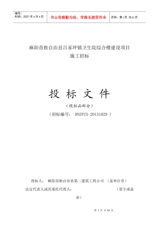 某县吕家坪镇卫生院综合楼建设项目投标书