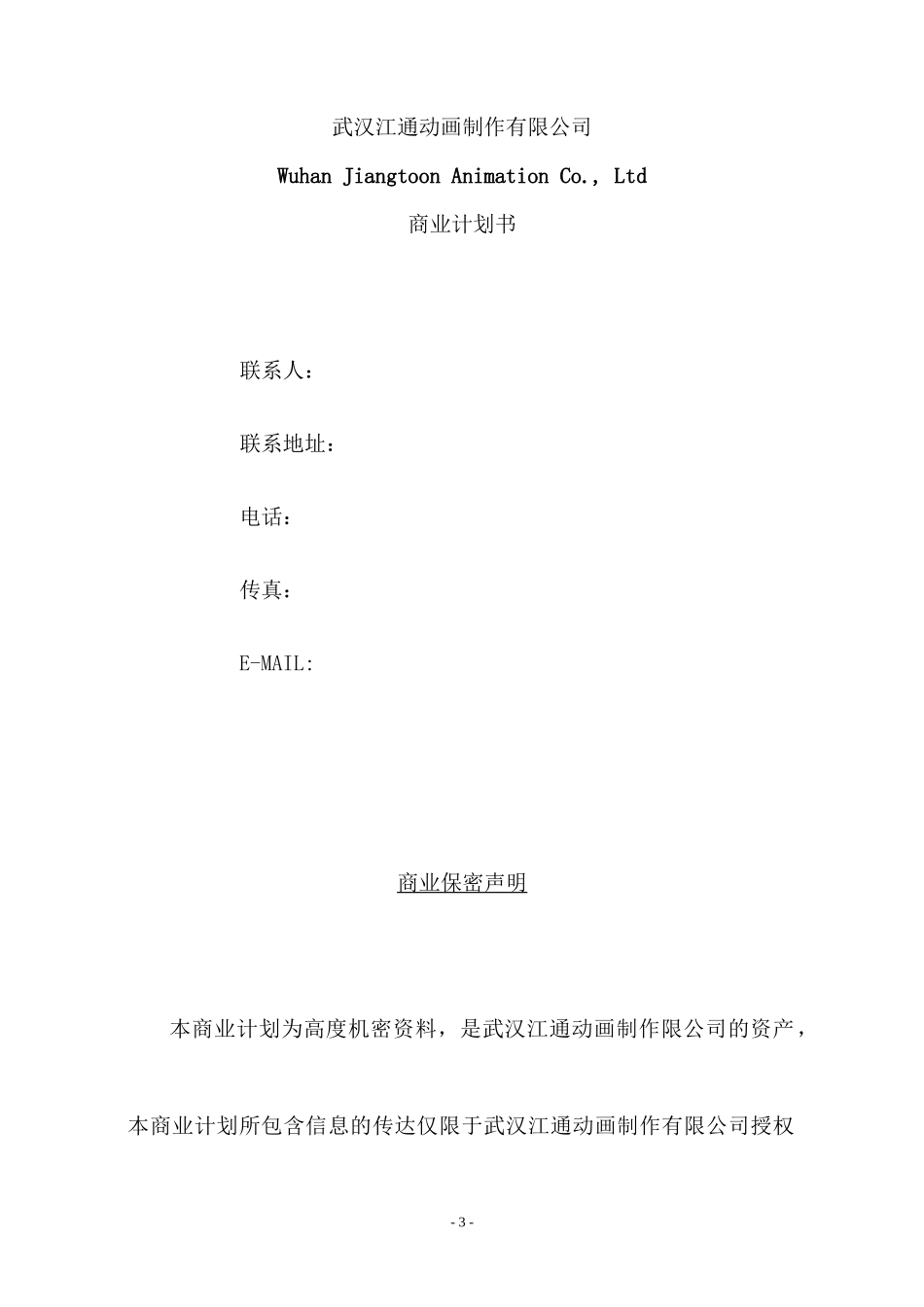 某动画制作有限公司商业计划书_第3页