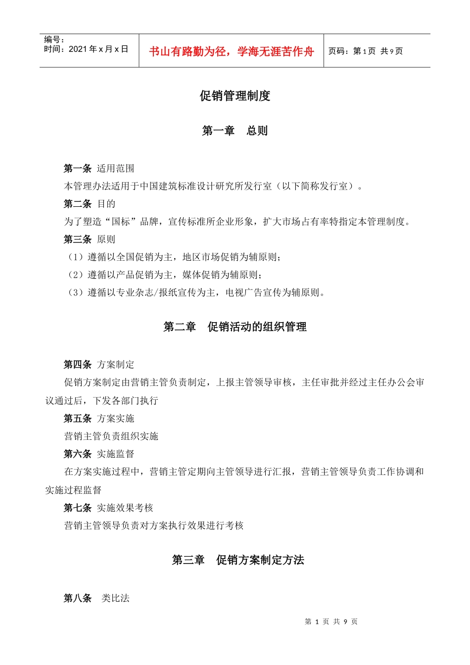 某大型公司促销管理办法_第1页