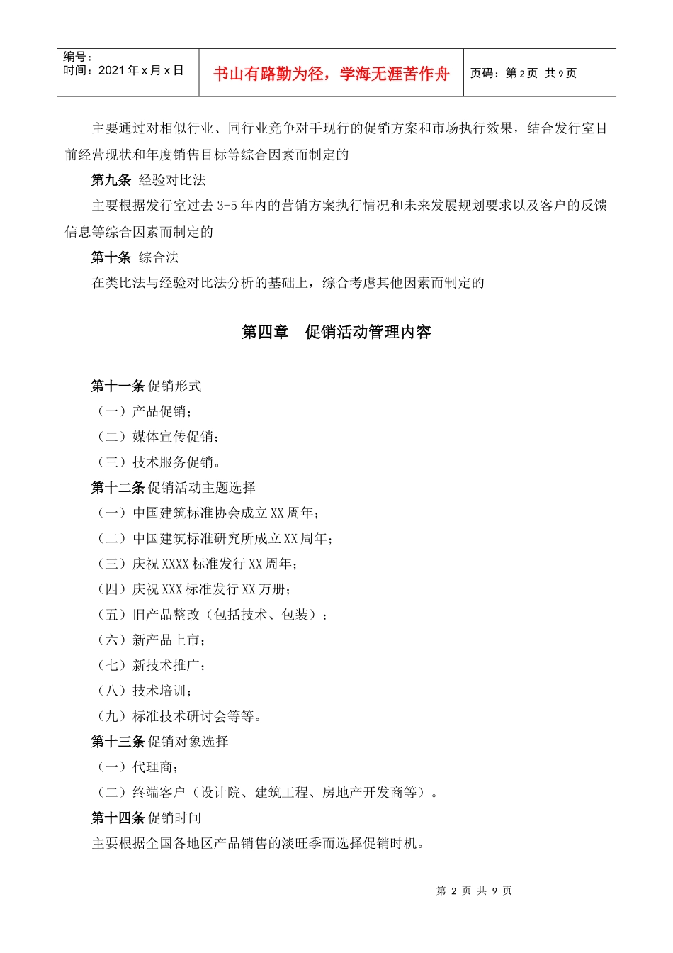 某大型公司促销管理办法_第2页