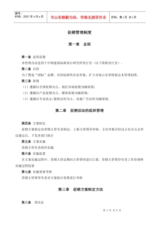 某大型公司促销管理办法