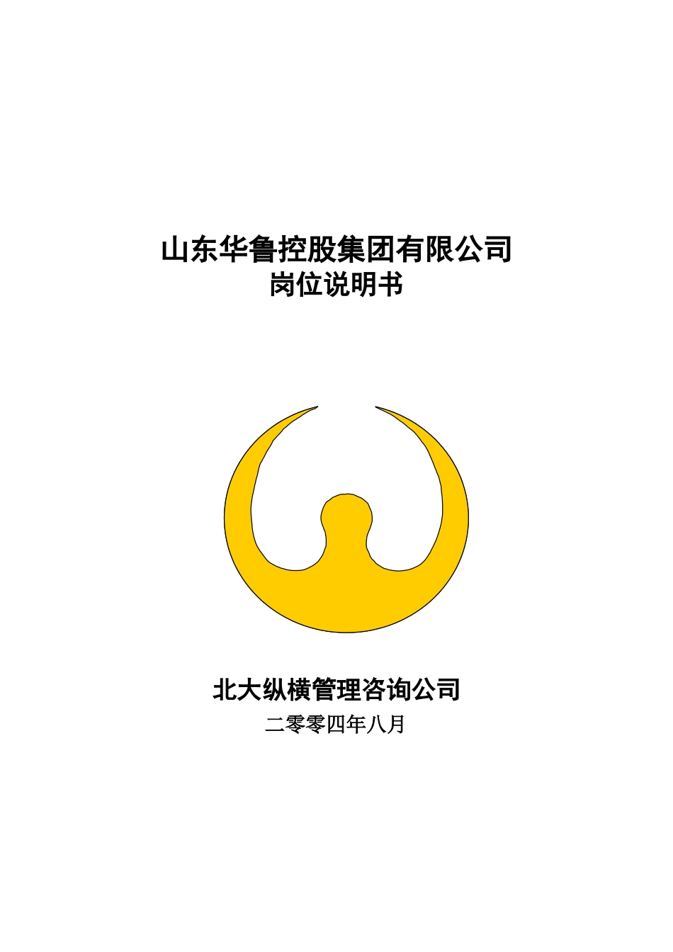 某咨询—华鲁集团山东华鲁控股集团有限公司岗位说明书_第1页