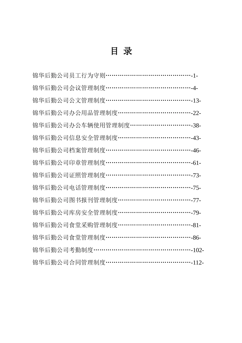 某后勤服务有限公司管理制度汇编_第3页