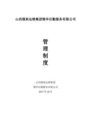 某后勤服务有限公司管理制度汇编