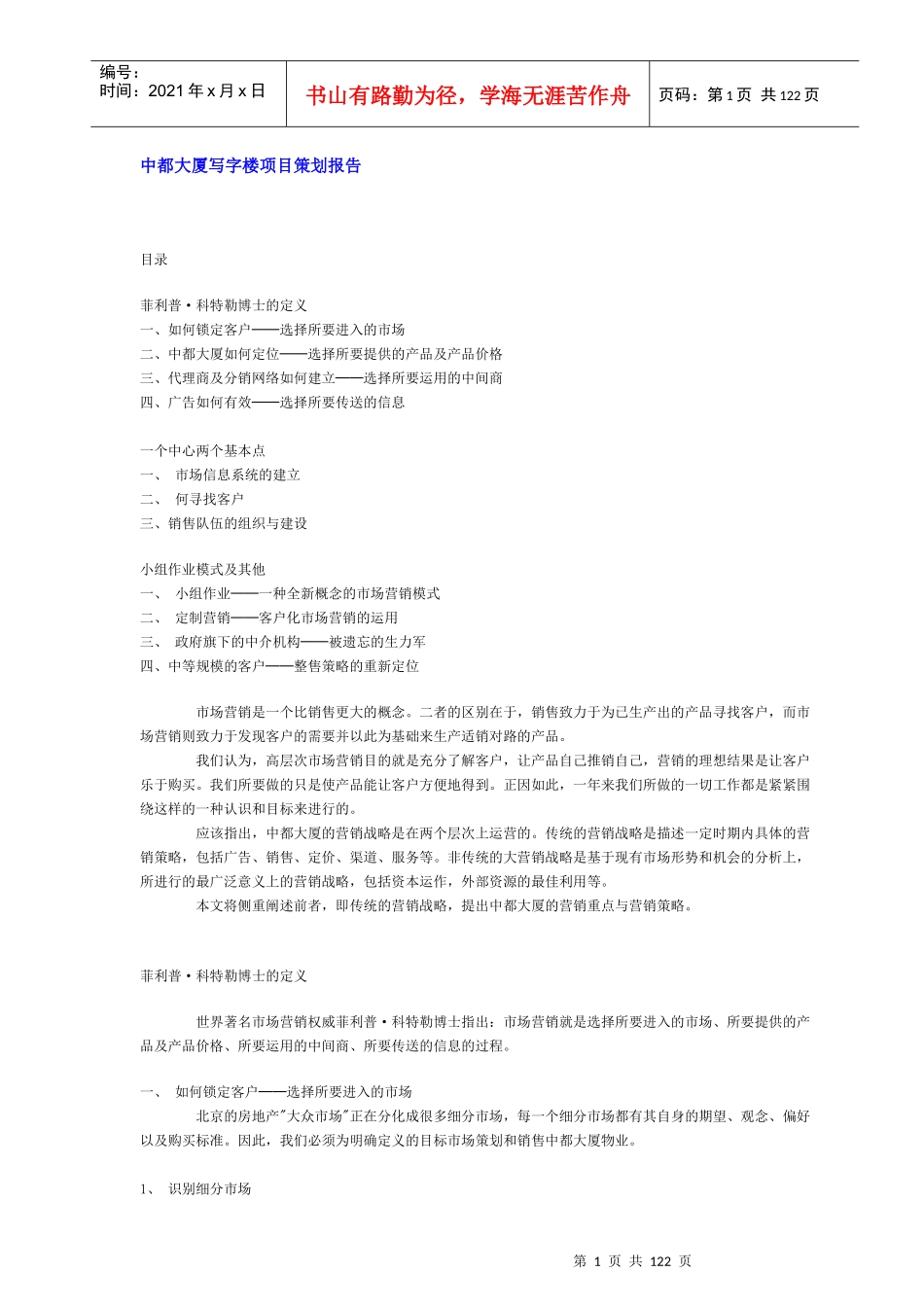 某写字楼项目管理及策划报告_第1页