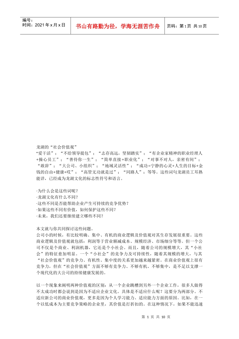 某地产公司企业文化之社会价值观_第1页