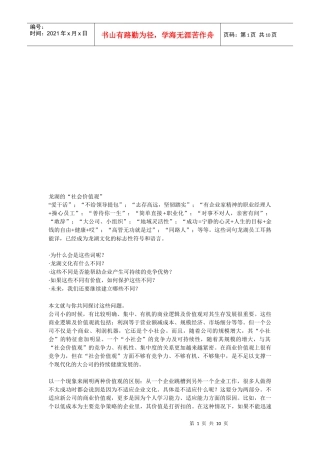 某地产公司企业文化之社会价值观
