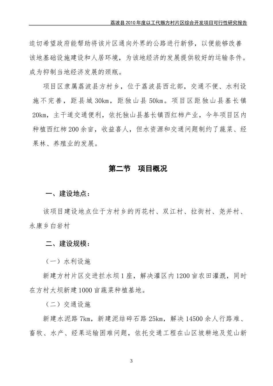 某县以工代赈方村片区综合开发项目项目报告_第3页