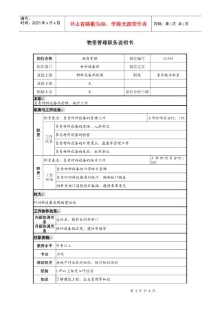 某地产企业物资管理岗位说明书