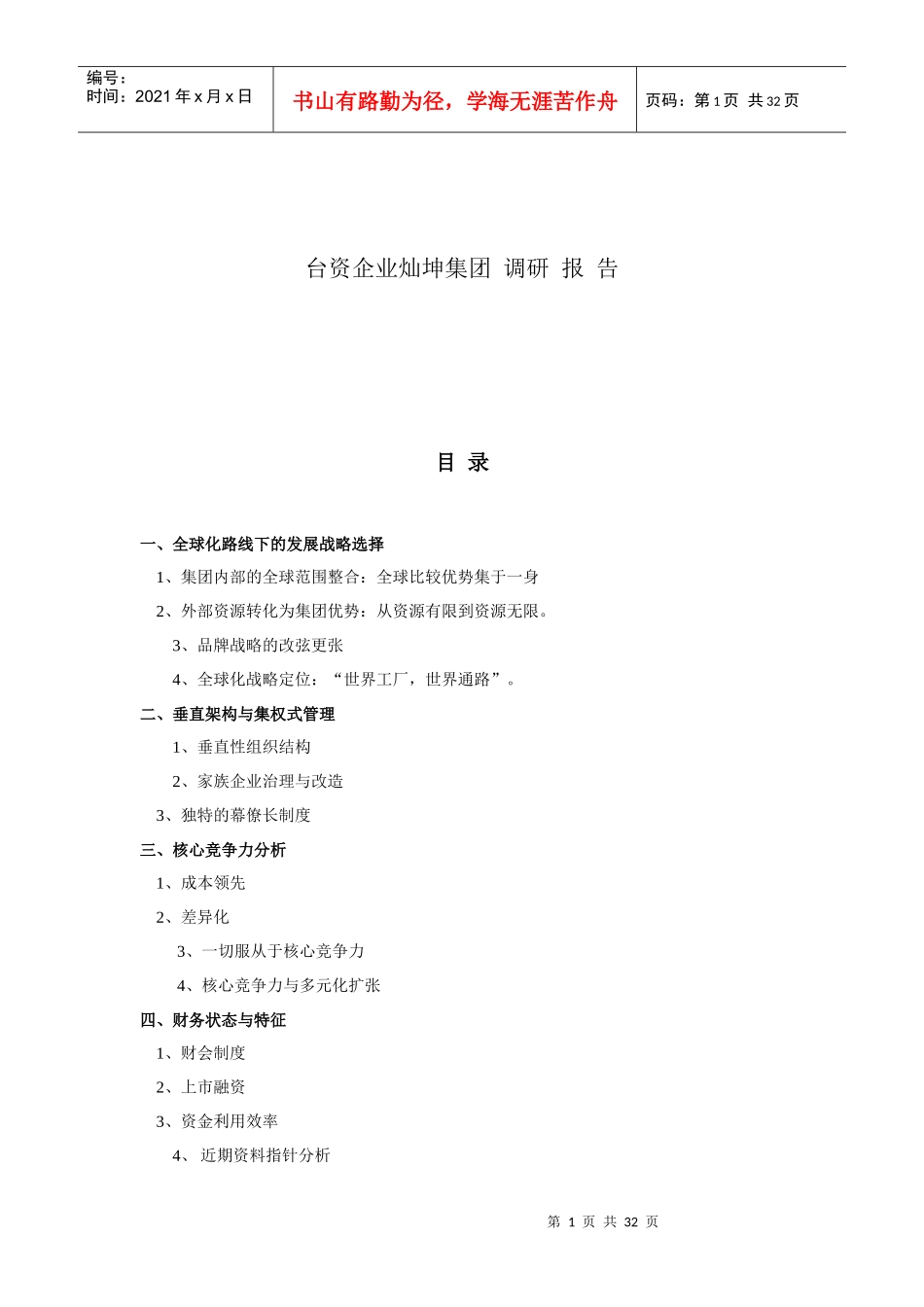 某台资企业调研报告_第1页