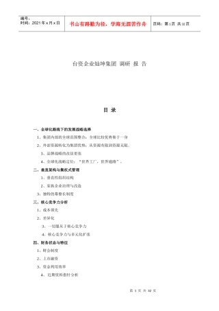 某台资企业调研报告