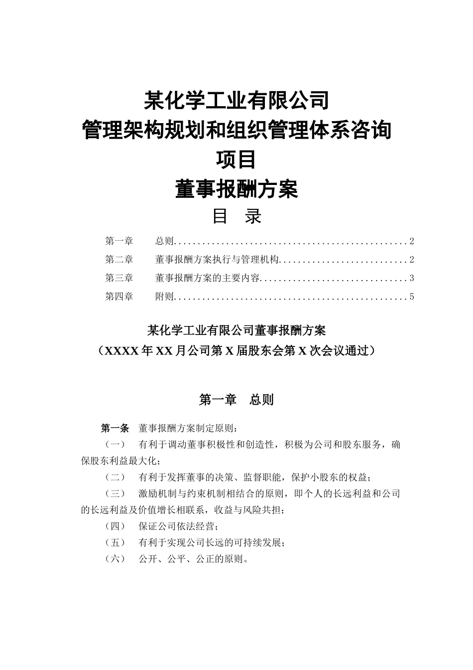 某化学工业有限公司董事报酬方案_第1页