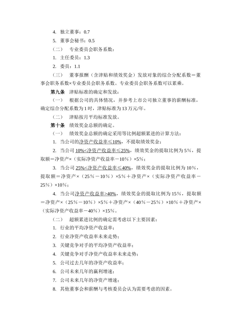 某化学工业有限公司董事报酬方案_第3页