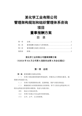 某化学工业有限公司董事报酬方案