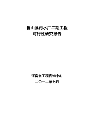 某县污水厂二期工程可行性研究报告