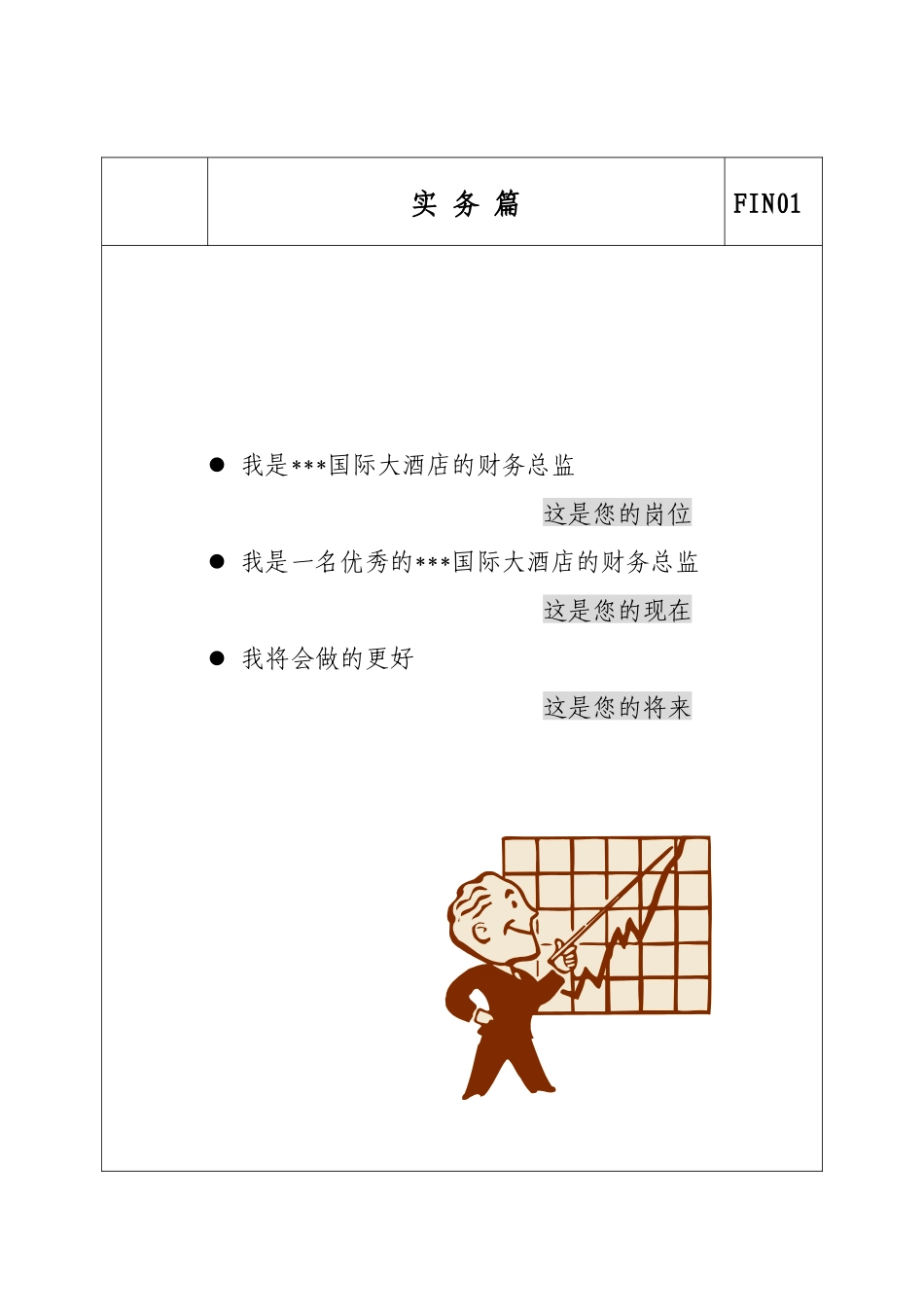 某国际大酒店的财务总监管理手册_第1页