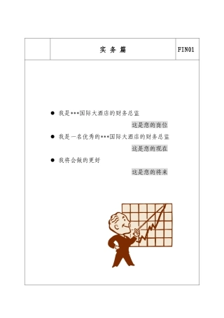 某国际大酒店的财务总监管理手册