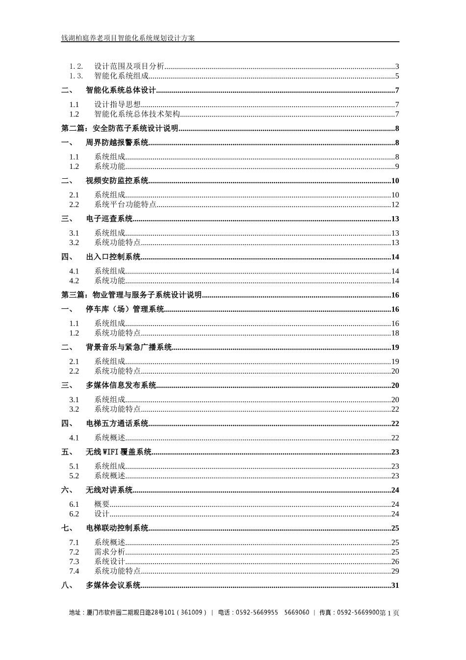 某养老项目智能化系统规划设计方案_第2页