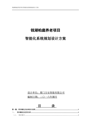 某养老项目智能化系统规划设计方案