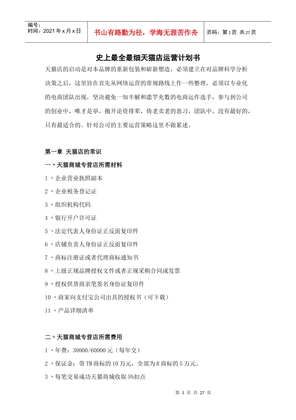 某商城运营计划书_第1页