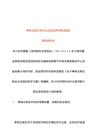 某区域商业化改造与物流园区建设规划书