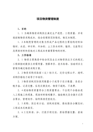 某公司项目物资管理制度汇编