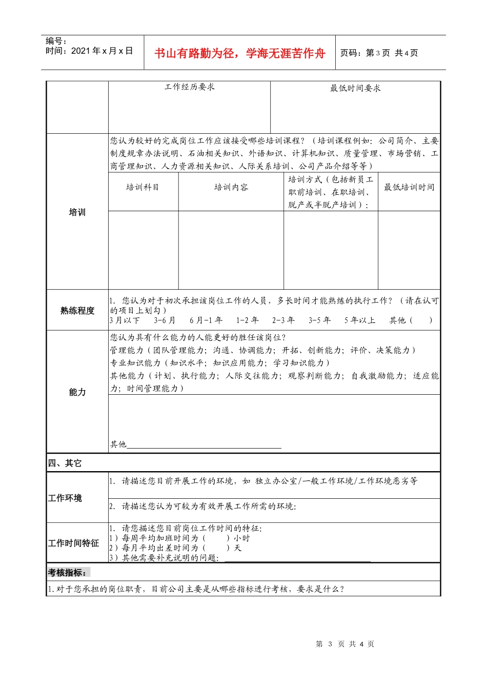 某分公司岗位调查表_第3页
