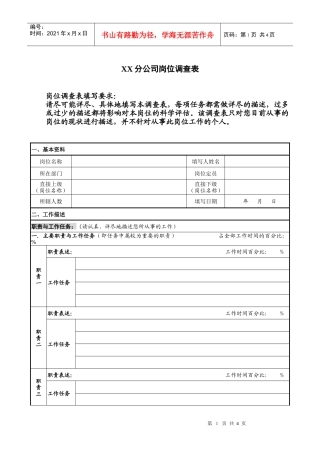 某分公司岗位调查表