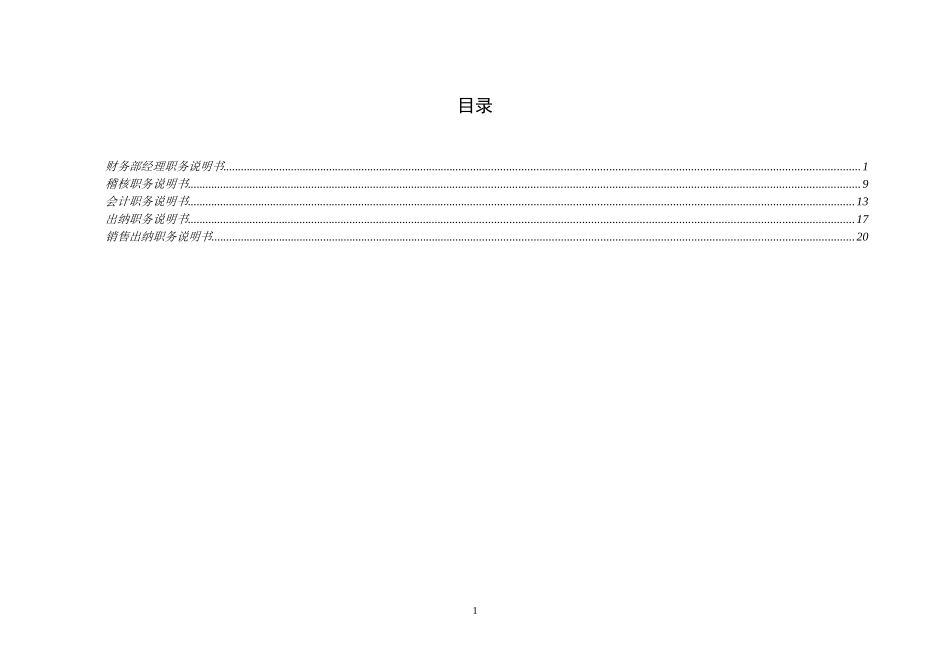 某咨询—某房地产财务部职务说明书－LV1211_第2页