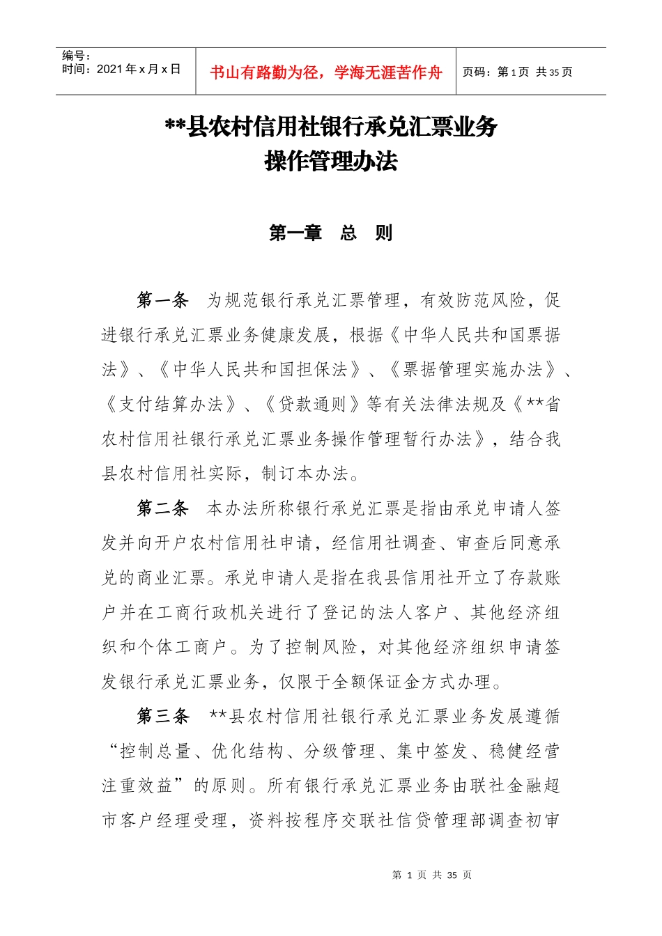 某县联社开办银行承兑汇票业务的请示及管理办法_第1页