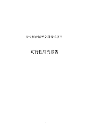 天文科普城天文科普馆项目可行性报告