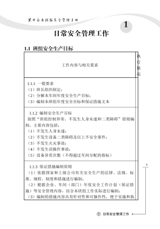 某发电企业班组安全管理手册