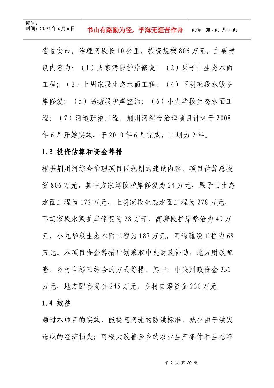 某县荆州河综合治理项目可研报告_第2页