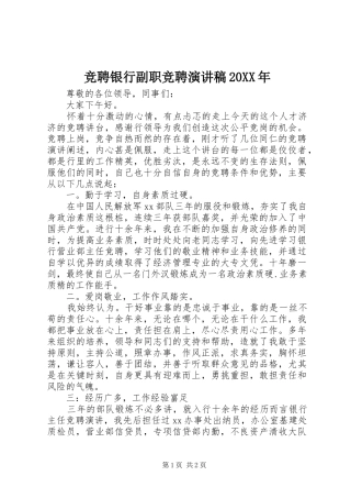 竞聘银行副职竞聘演讲稿