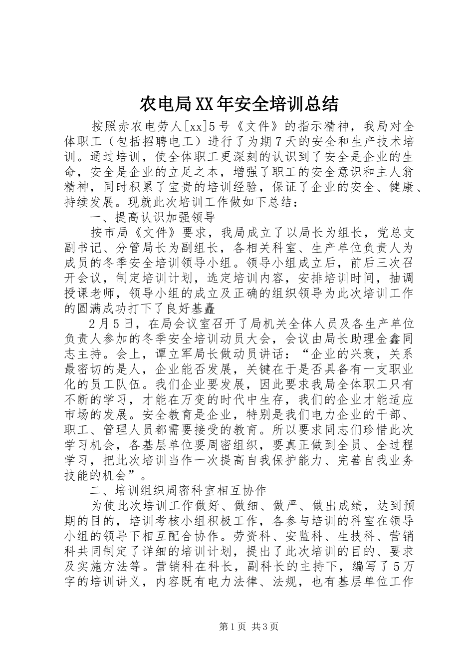 农电局安全培训总结_第1页
