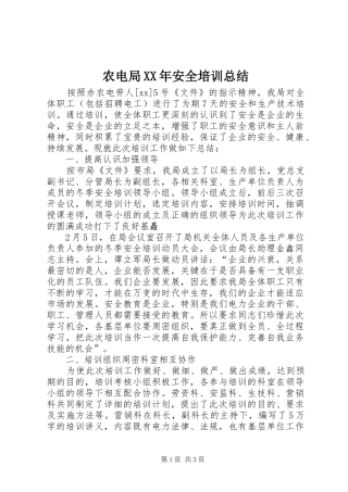 农电局安全培训总结