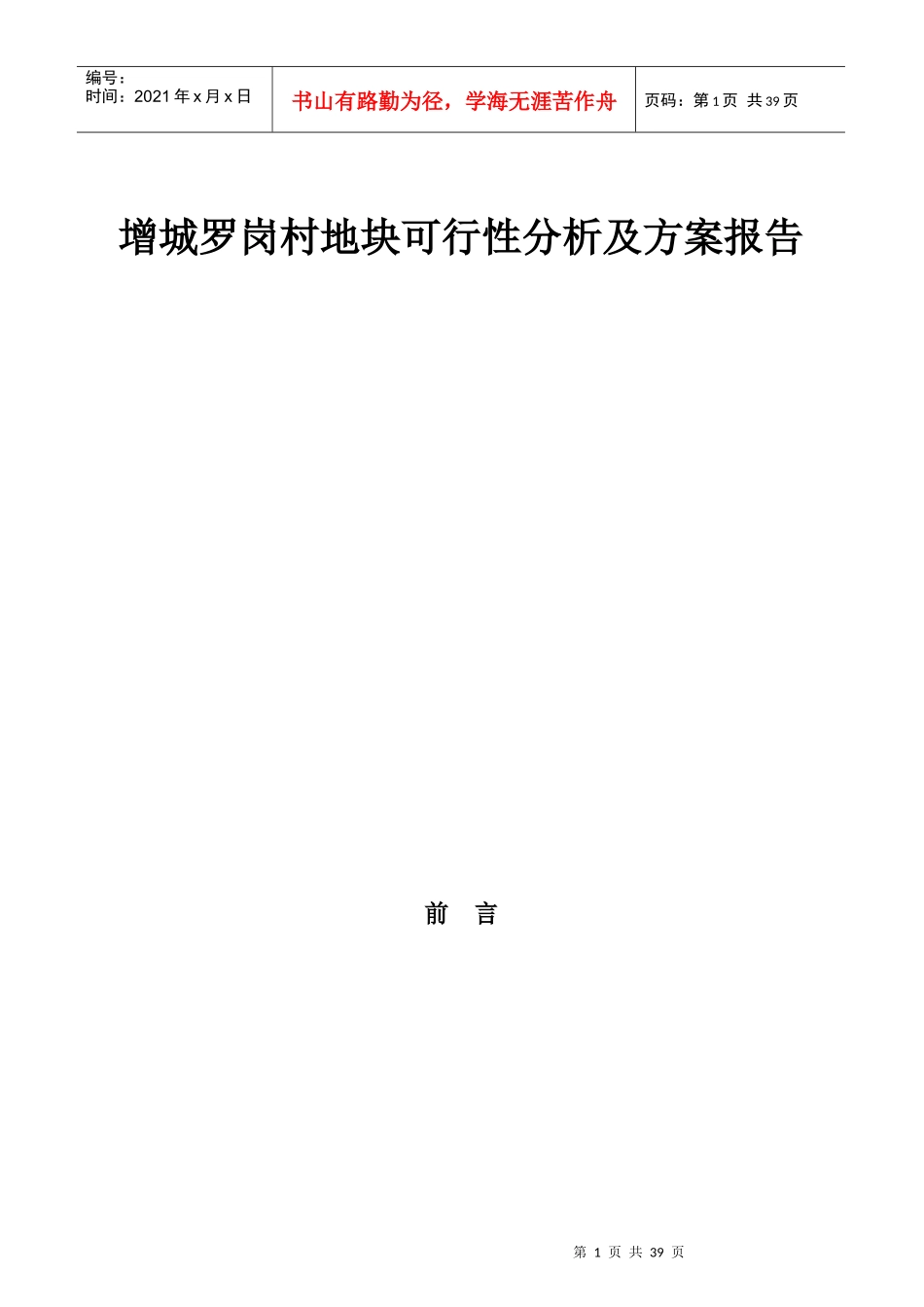 某地块可行性分析报告(doc 31页)_第1页