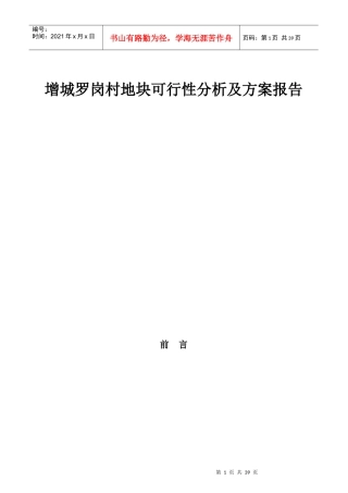 某地块可行性分析报告(doc 31页)