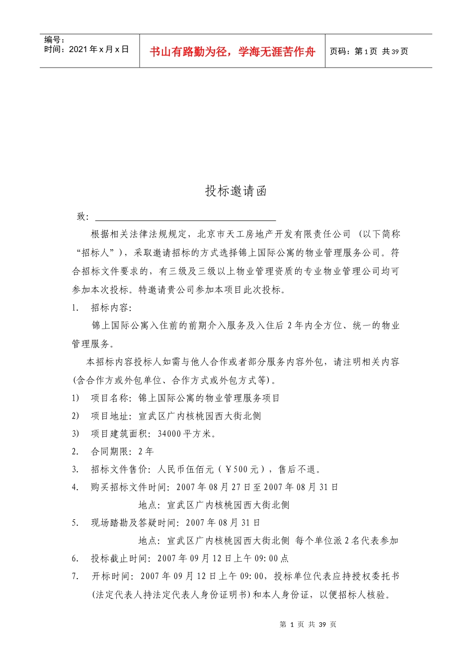 某公寓物业管理知识招标书_第2页