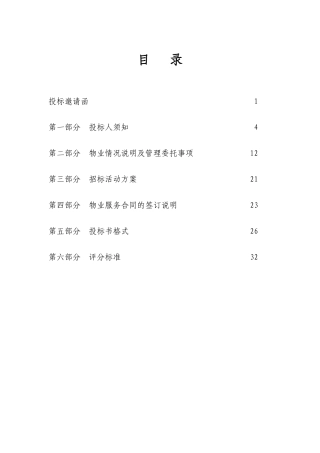 某公寓物业管理知识招标书