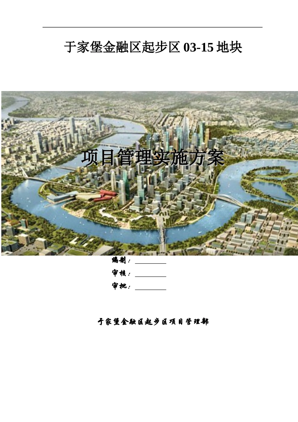 某地块项目管理实施方案_第1页