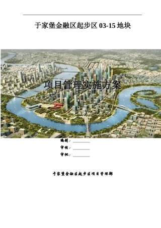某地块项目管理实施方案