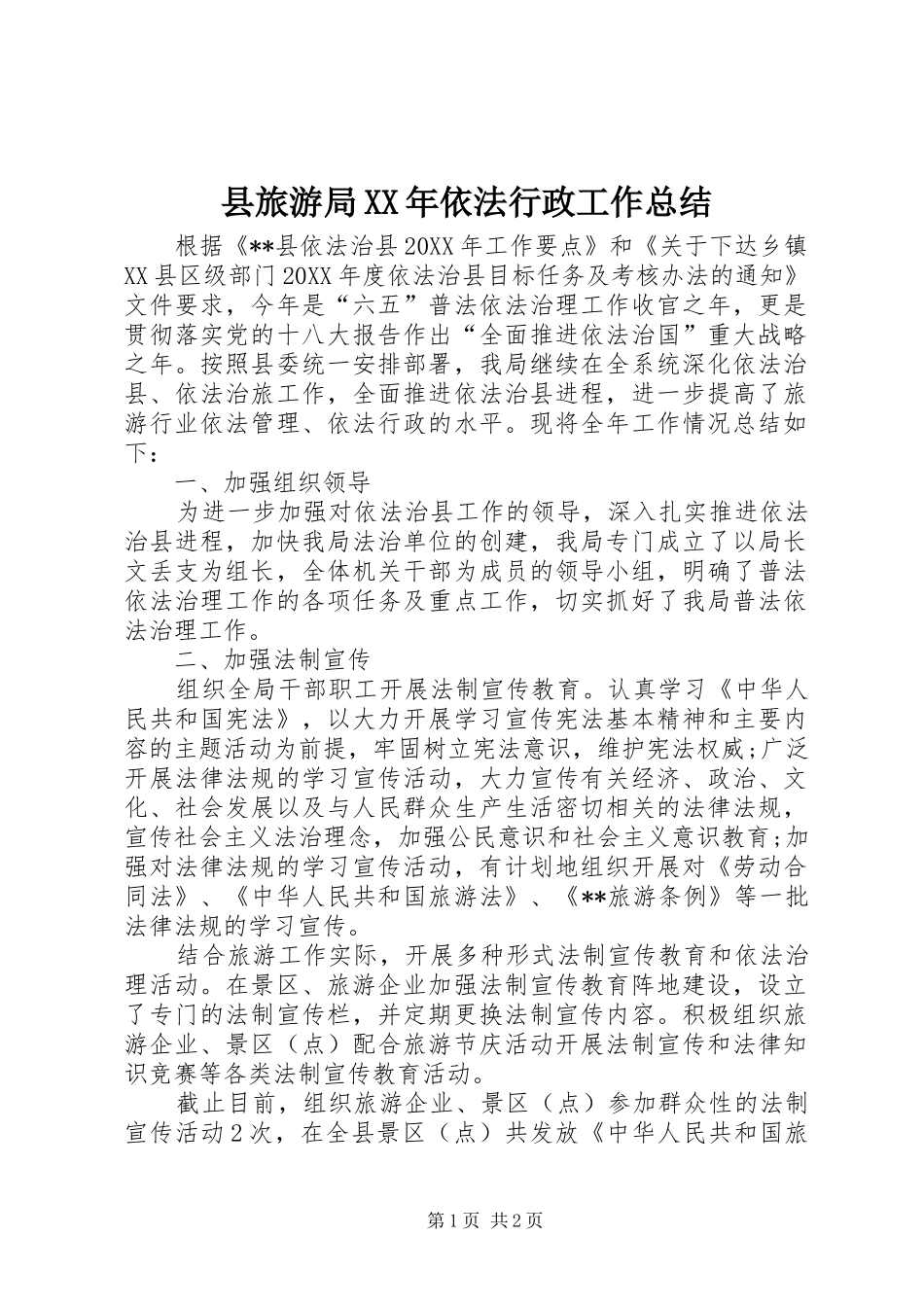 县旅游局依法行政工作总结_第1页
