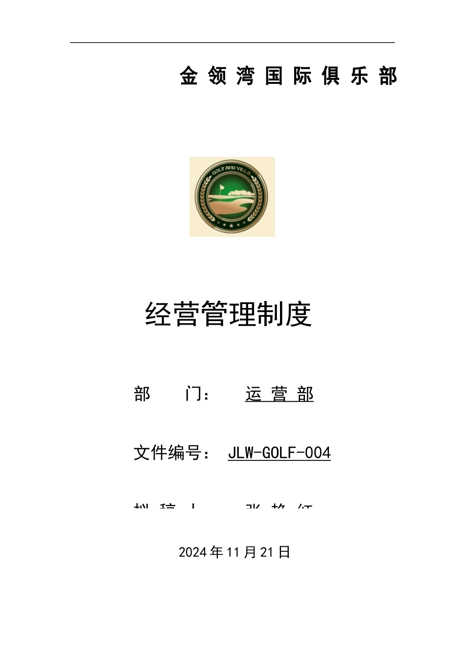 某国际俱乐部经营管理制度_第1页