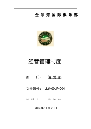 某国际俱乐部经营管理制度