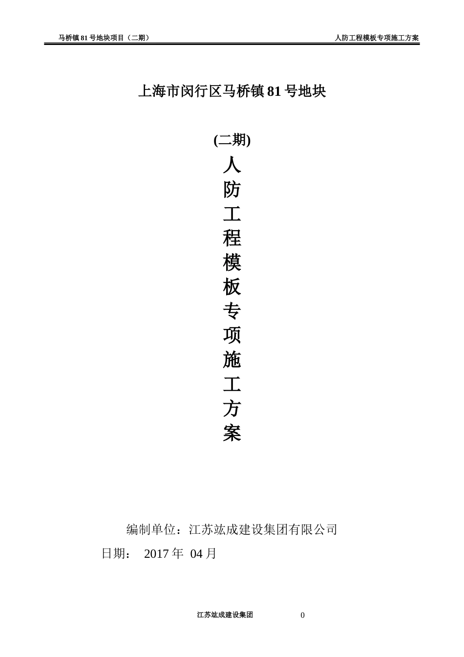 某地块项目人防工程模板专项施工方案_第1页