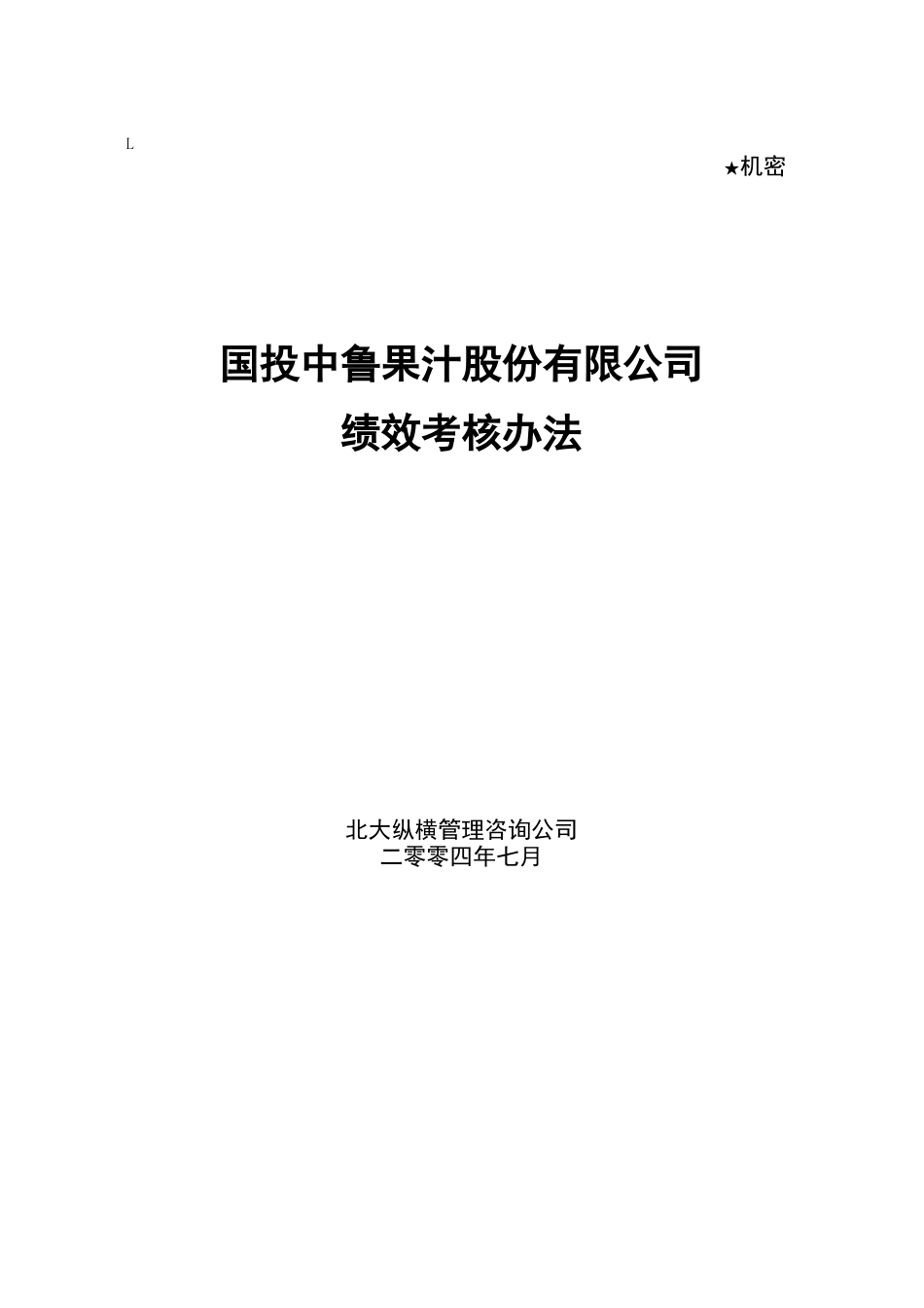 某咨询—国投中鲁果汁国投中鲁考核方法_第1页