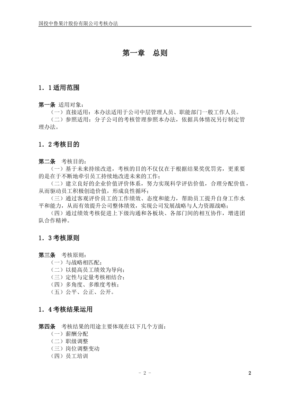 某咨询—国投中鲁果汁国投中鲁考核方法_第3页