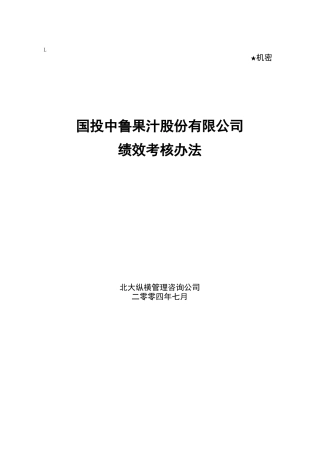 某咨询—国投中鲁果汁国投中鲁考核方法