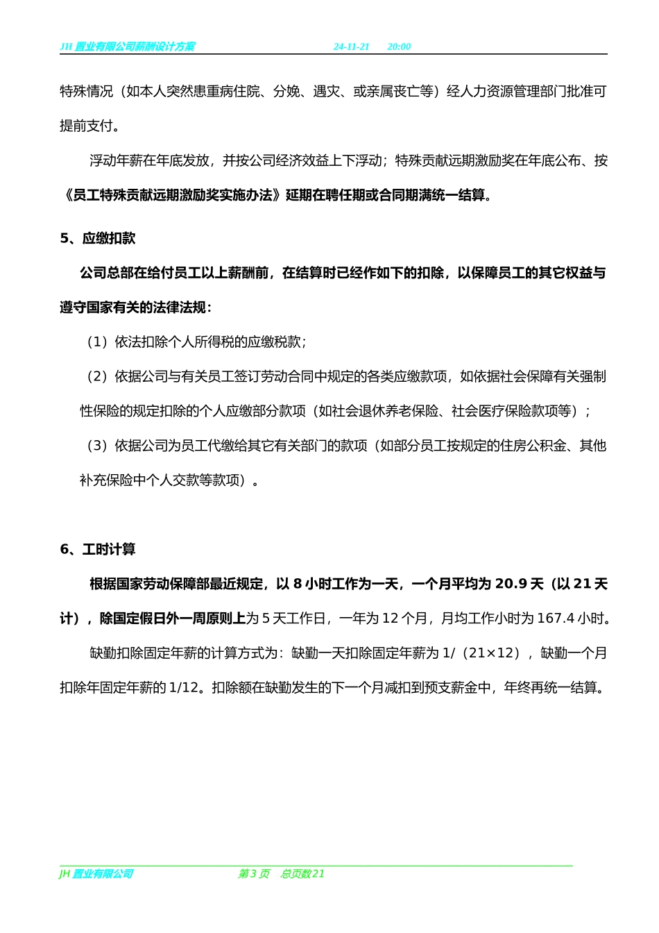 某咨询—北京世博伟业房地产某房产公司的薪酬设计方案_第3页